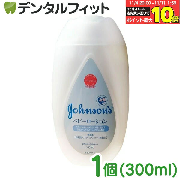 【★エントリーと店内3点購入でP10倍(11/4 20:00-11/11 1:59迄)】ジョンソン&ジョンソン ベビーローション 無香料 300ml[ジョンソンベビー ベビーローション]