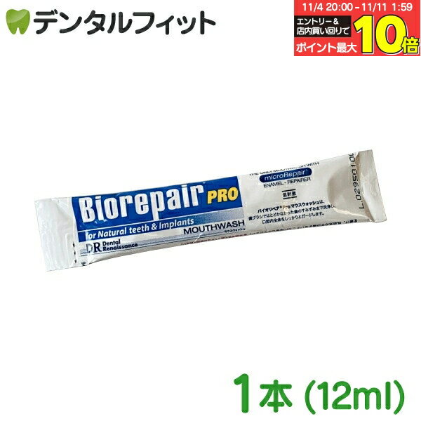 【★エントリーと店内3点購入でP10倍(11/4 20:00-11/11 1:59迄)】バイオリペアPROマウスウォッシュ パウチタイプ 1本 (12ml) お試し 使い切り 洗口液 ポイント消費 ポイント消化
