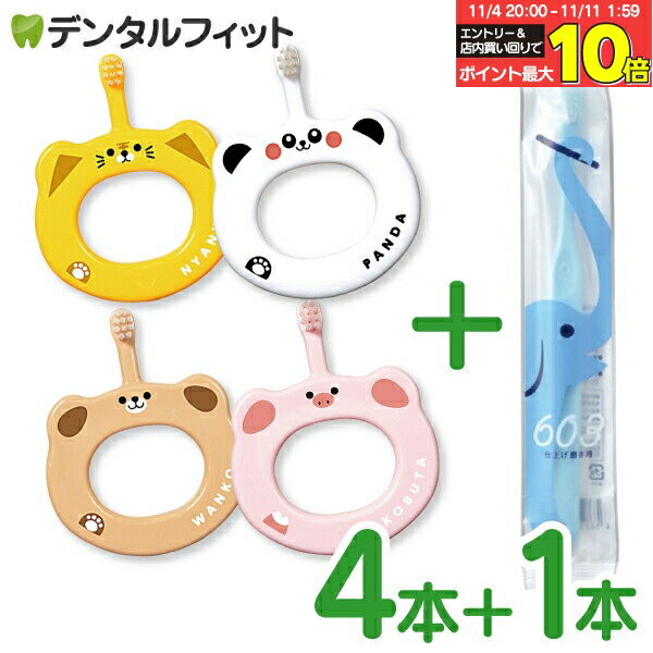 【★ポイント18倍 11/4 20:00-11/11 1:59】Ciベビー歯ブラシ4本＋Ci603 1本セット ベビー歯ブラシ4柄アソート＋仕上げ磨き用歯ブラシ1本付 計5本セット【Ciメディカル 歯ブラシ】（メール便3点まで）【メール便選択で送料無料】※歯ブラシの色・柄指定不可