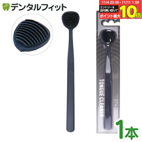【★30％ポイントバック 11/11 9:59 迄】BPAフリー 舌クリーナー 1本 【10枚ブレード】 シリコン製 グレ..