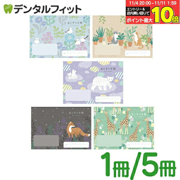 【★エントリーと店内3点購入でP10倍(11/4 20:00-11/11 1:59迄)】動物たちのおくすり手帳 1冊/5冊セット A6 32ページ tomotoデザイン シマエナガ ネコ シロクマ キツネ キリン （メール便20点まで） ポイント消化 ポイント消費【メール便選択で送料無料】の商品画像