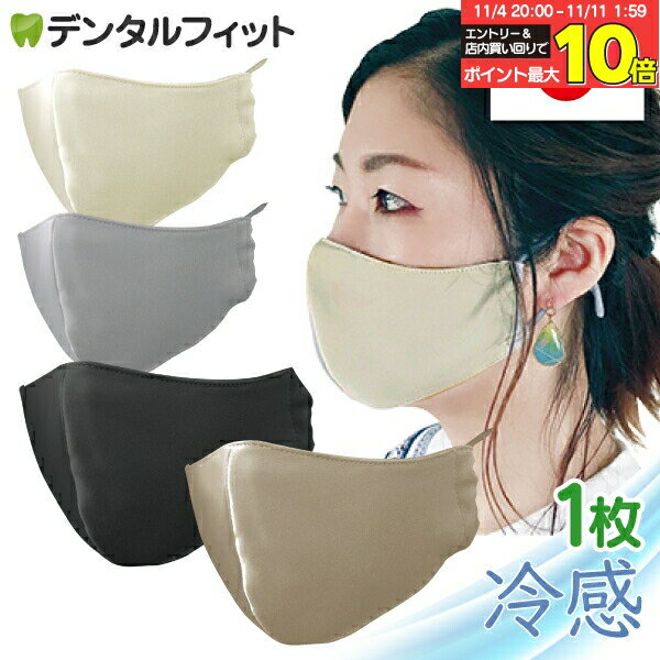 【★エントリーと店内3点購入でP10倍(11/4 20:00-11/11 1:59迄)】マスク 日本製 冷感 さわやかマスク 日本製 抗菌防臭 洗える 色とサイズが選べる 1枚入（オフホワイト / グレー / ブラック / サンドベージュ）接触冷感 ※キャンセル・交換・返品不可