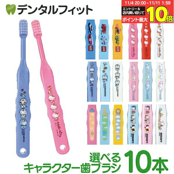 【★30％ポイントバック 11/11 9:59 迄】歯ブラシ 子供 子供向け歯ブラシ10本セット (トミカ・キティ・ドラえもん・シナモロール・なまえ・スヌーピー) 【メール便選択で送料無料】(メール便4点まで) Ci 502 503