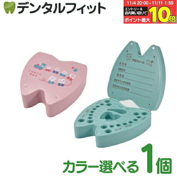 【★エントリーと店内3点購入でP10倍(11/4 20:00-11/11 1:59迄)】乳歯ケース 子供 乳歯入れ TOOTH BOX 1個 記録が書ける乳歯ケース(ピンク/グリーン) W117×D115×H38mm【送料無料】