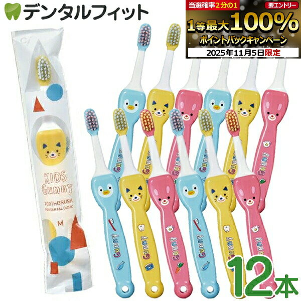 【★20％ポイントバック 11/11 9:59 迄】歯ブラシ 子供 子ども歯ブラシ Ciキッズ グニー (Kids Gunny) Mふつう/Sやわらかめ 12本セット ／ ラバー 喉突き防止(メール便3点迄)【メール便選択で送料無料】のサムネイル