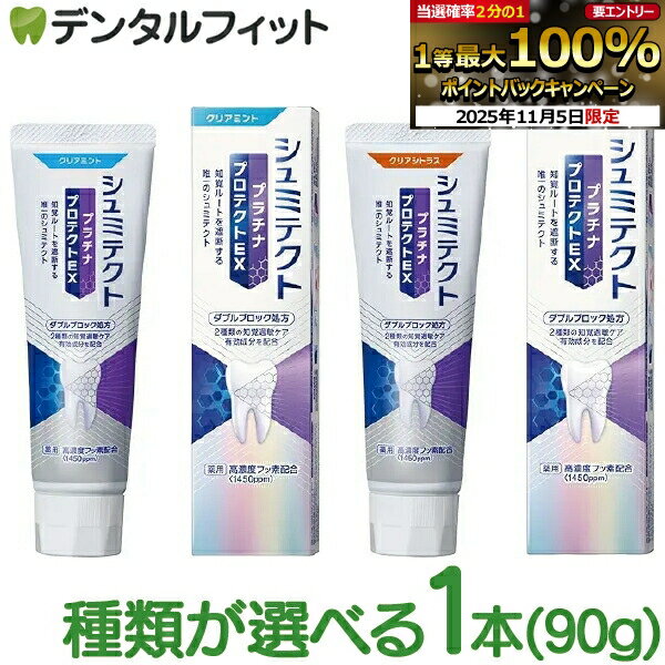 【製品の特徴】 2種類の知覚過敏ケア！有効成分を配合！ 知覚ルートを遮断する唯一のシュミテクト 高濃度フッ素配合(1450ppm) ダブルブロック処方 知覚ルートを遮断し、歯の内側と外側で作用して歯がシミるのをしっかり防ぎます。 ・内側でブロック 過敏な神経をやわらげる(硝酸カリウム) ・外側でブロック 知覚ルートを遮断する(乳酸アルミニウム) 【効果・効能】 歯がしみるのを防ぐ。ムシ歯の発生および進行の予防。歯を白くする。口中を浄化する。口中を爽快にする。 【内容量】 90g 【成分】 ■湿潤剤・・・ソルビット液、濃グリセリン ■基剤・・・精製水 ■粘結剤・・・含水ケイ酸 ■薬用成分・・・硝酸カリウム、乳酸アルミニウム、モノフルオロリン酸ナトリウム【フッ素】 ■清掃剤・・・含水ケイ酸 ■pH調整剤・・・水酸化Na ■発泡剤・・・ヤシ油脂肪酸アミドプロピルベタイン ■粘度調整剤・・・ヒドロキシエチルセルロース ■香味剤・・・香料（クリアミント）、サッカリンNa ■着色剤・・・酸化Ti ■清涼剤・・・l-メントール 【用法・用量】 適量をハブラシにとり、ていねいに歯と歯ぐきをブラッシングし、飲み込まずに口をすすいでください。 【商品区分】 医薬部外品 【原産国】 日本 【ご注意(免責)事項】当店では、サイト上に最新の商品情報を掲載するよう努めておりますが、メーカーの都合等により、商品規格や仕様（容量・成分・パッケージ・原産国など）が予告なく変更される場合がございます。このため、実際にお届けする商品と商品ページ上の情報表記が異なる場合がございますので、ご使用前には必ずお届けした商品の商品ラベルや注意書きをご確認ください。また、商品情報についてページ表記以外の詳細が必要な場合は、メーカー等にお問合せください。