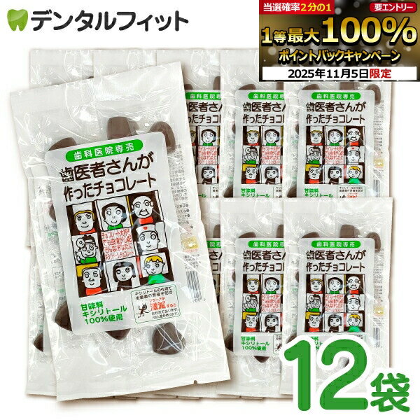 【★エントリーと店内3点購入でP10倍(11/4 20:00-11/11 1:59迄)】歯医者さんが作ったチョコレート 袋タイプ 60g 12袋セット キシリトール