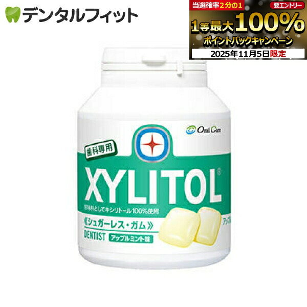 【★エントリーと店内3点購入でP10倍(11/4 20:00-11/11 1:59迄)】キシリトールガム 歯科専用 オーラルケア ボトルタイプ アップルミント 1個(153g(90粒相当)) 歯科用 【送料無料】