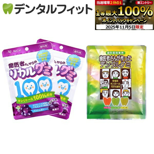 【★エントリーと店内3点購入でP10倍(11/4 20:00-11/11 1:59迄)】歯医者さんからのリカルグミ2袋と歯医者さんが作ったデンタルグミ1袋の計3袋セット（メール便3点まで）【メール便選択で送料無料】のサムネイル