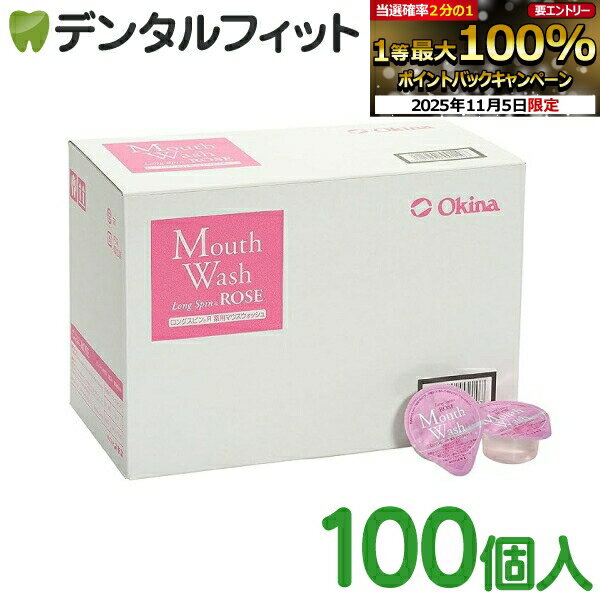 【★エントリーと店内3点購入でP10倍(11/4 20:00-11/11 1:59迄)】薬用 マウスウォッシュ ロングスピンロゼ（ローズ）100個セット アメニティ