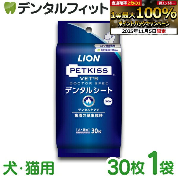 【★エントリーと店内3点購入でP10倍(11/4 20:00-11/11 1:59迄)】デンタルシート 犬・猫用 1袋(30枚入) ..