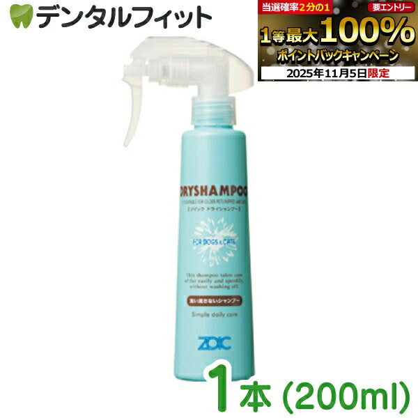【★エントリーと店内3点購入でP10倍(11/4 20:00-11/11 1:59迄)】ゾイック ドライシャンプー 1本(200mL) ペット用シャンプー 犬猫兼用 ミストタイプ 犬 猫