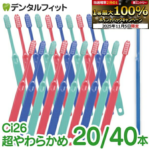 【★エントリーと店内3点購入でP10倍(11/4 20:00-11/11 1:59迄)】歯ブラシ 低密度 Ci26 SS超やわらかめ 20本セット(メール便2点...