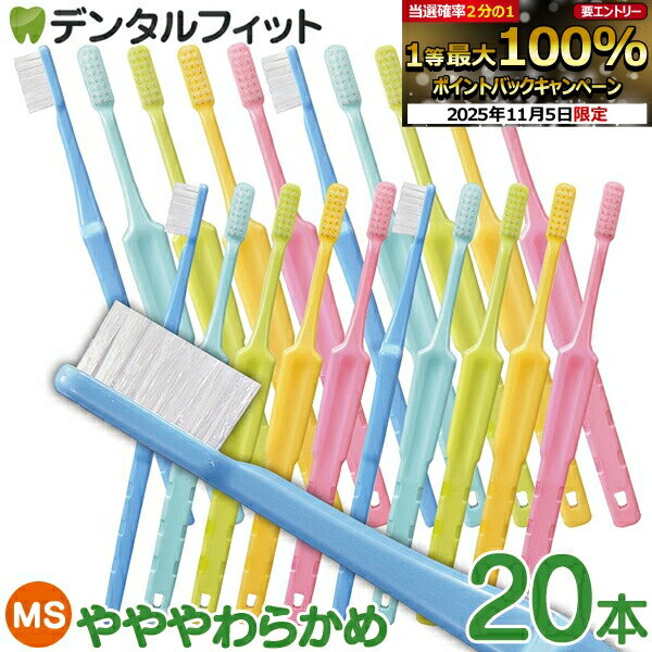【★エントリーと店内3点購入でP10倍(11/4 20:00-11/11 1:59迄)】歯科専売 歯ブラシ 「ハイセンス」 MSやややわかめ 20本セット / ...