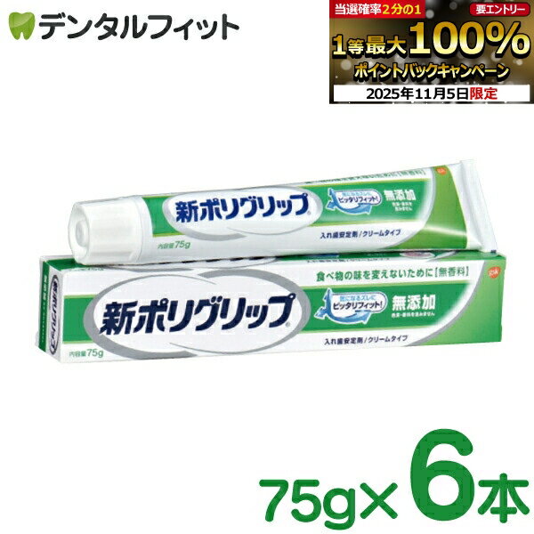 【★エントリーと店内3点購入でP10倍(11/4 20:00-11/11 1:59迄)】GSK 新ポリグリップ無添加 75g 6本セット【メール便選択で送料無料...