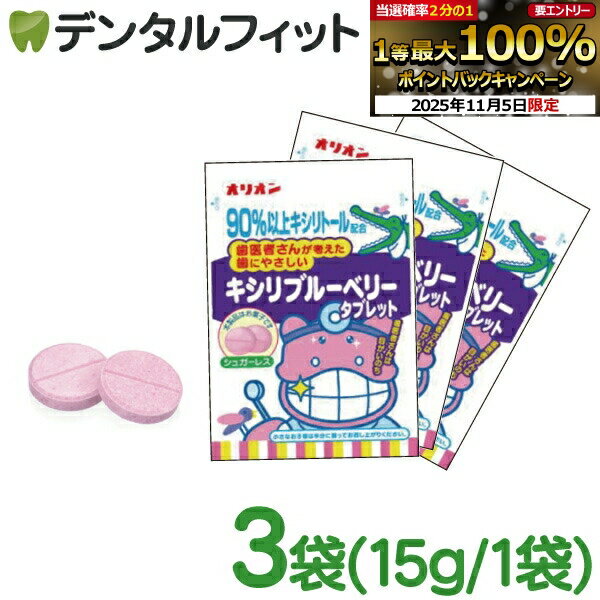 【★エントリーと店内3点購入でP10倍(11/4 20:00-11/11 1:59迄)】はみがき屋さん キシリブルーベリータブレット (キシリトール配合ラムネ) 3袋セット(11粒入/袋) パウチタイプ(メール便2点迄)【メール便選択で送料無料】