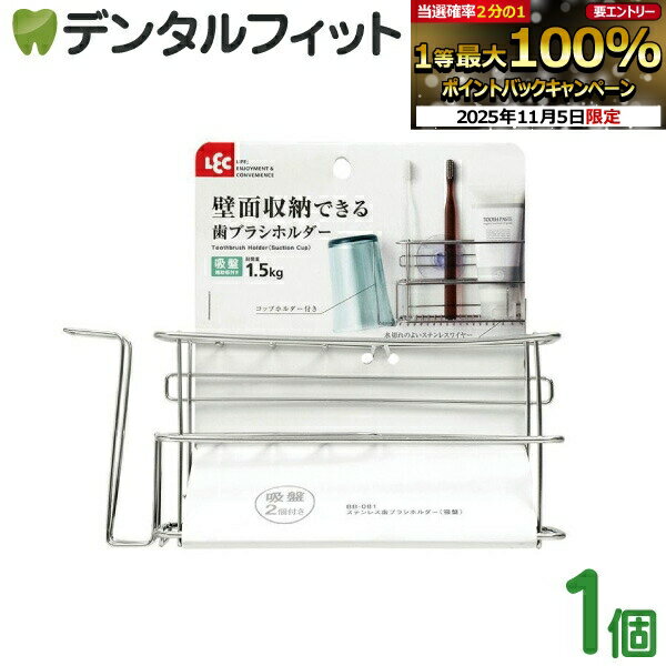【★エントリーと店内3点購入でP10倍(11/4 20:00-11/11 1:59迄)】歯ブラシスタンド ステンレス ／ LEC ..