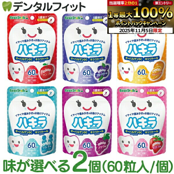ハキラ タブレット 2個セット(60粒入/個) ／ リンゴ味・ブルーベリー味・オレンジ味・ラムネ味・イチゴ味・ブドウ味 ／ オーラルケア シュガーレス キシリトール 子供 こども 虫歯予防 雪印ビーンスターク (メール便2点迄)【メール便選択で送料無料】