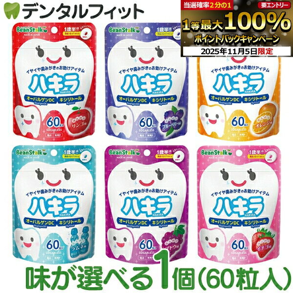 【★エントリーと店内3点購入でP10倍(11/4 20:00-11/11 1:59迄)】ハキラ タブレット 1個(60粒入) ／ リンゴ味・ブルーベリー味・オレンジ味・ラムネ味・イチゴ味・ブドウ味 ／ オーラルケア シュガーレス キシリトール 子供 こども 虫歯予防 雪印ビーンスターク