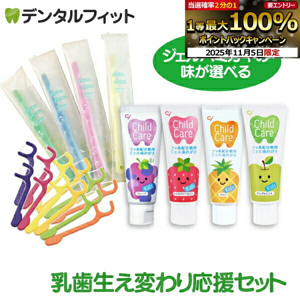 【★エントリーと店内3点購入でP10倍(11/4 20:00-11/11 1:59迄)】乳歯生え替わり応援セット【チャイルドケア 1本(70g)+Ci shuw...