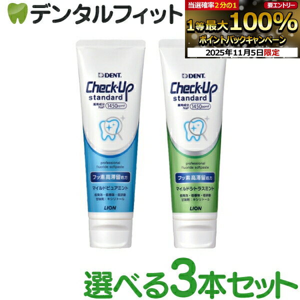 【★エントリーと店内3点購入でP10倍(11/4 20:00-11/11 1:59迄)】歯磨き粉 チェックアップ ライオン スタンダード 「フッ素高滞留処方」 3本セット (135g/本) (フッ素濃度：1450ppm) (メール便2点まで)【メール便選択で送料無料】のサムネイル