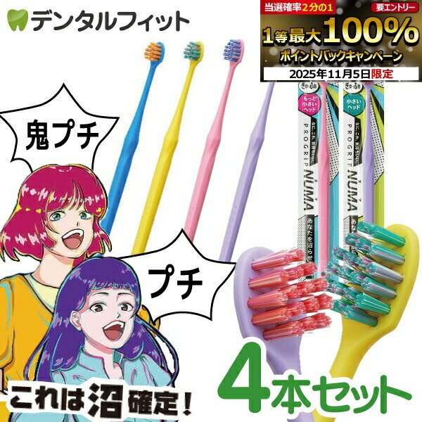 歯ブラシ エビス プログリップ NUMA 鬼プチ/プチ 毛のかたさ:ふつう 4本セット PROGRIP 極細毛 密集植毛 沼るハブラシ ぎゅっふぁ 小さいヘッド...