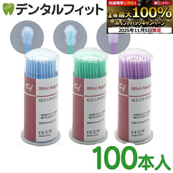 使い捨て マイクロアプリケーター 歯科用 Ciミニアプリケーターマイクロアプリケーター 100本入(スーパーファイン/ファイン/レギュラー【短め マイクロブラシ綿棒 ネイルアート メイクブラシ まつエクリムーバー】