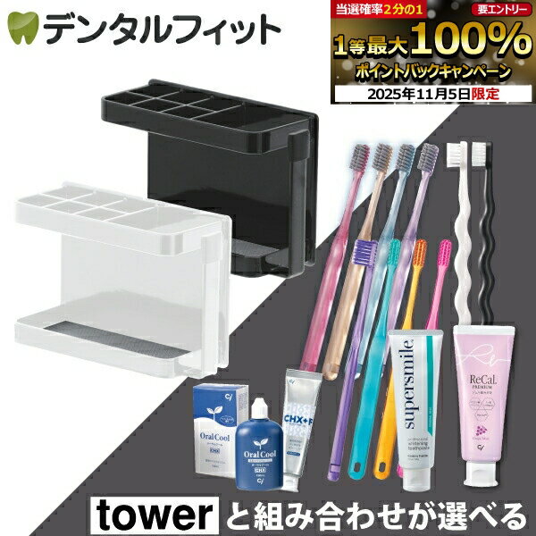 山崎実業 tower マグネットバスルームトゥースブラシスタンド タワー 1個 スとセットが選べる (ゼブラシ / CiPRO AD Ag+ / CiPRO A...