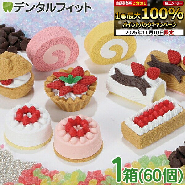 【★エントリーと店内3点購入でP10倍(11/4 20:00-11/11 1:59迄)】けしごむコレクション No.2 ケーキ 1箱..