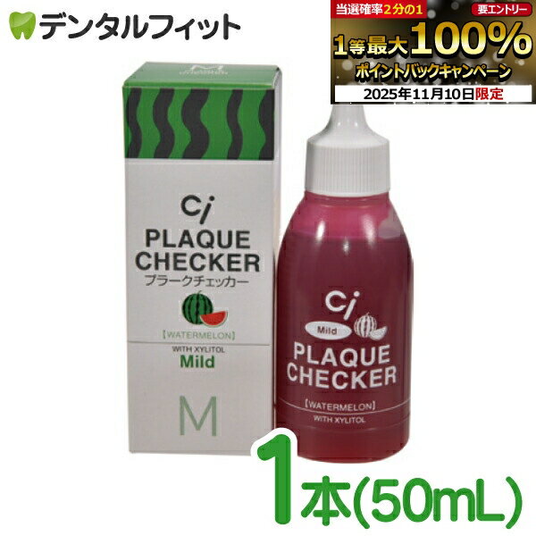【★20％ポイントバック 11/11 9:59 迄】Ci プラークチェッカー マイルド スイカフレーバー（歯垢染色液..