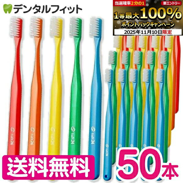 【★エントリーと店内3点購入でP10倍(11/4 20:00-11/11 1:59迄)】タフト24 歯ブラシ 50本セット オーラルケア 歯科医院用ハブラシ／歯ブラシ／tuft24 【送料無料】のサムネイル