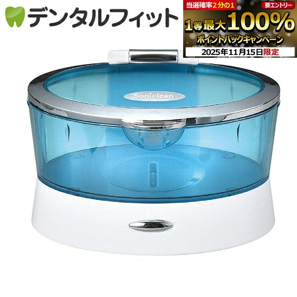 【★ポイント5倍 11/14 10:00-11/16 23:59】音波洗浄機 Soniclean （ファイン） 1台