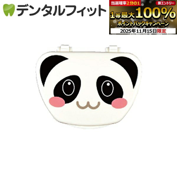 【★ポイント5倍 11/14 10:00-11/16 23:59】アニマルプリント リテーナーケース 1個 /パンダ【返品・交..