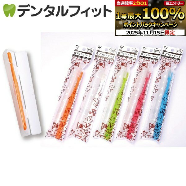 【★ポイント5倍 11/14 10:00-11/16 23:59】歯ブラシケースと超先細+フラット毛 歯ブラシ『Ci700Mふつう..