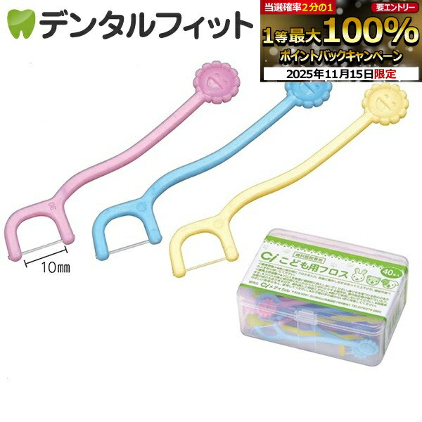 【★ポイント5倍 11/14 10:00-11/16 23:59】Ci こども用フロス 3色アソート 40本(ケース付き) 乳歯用フ..