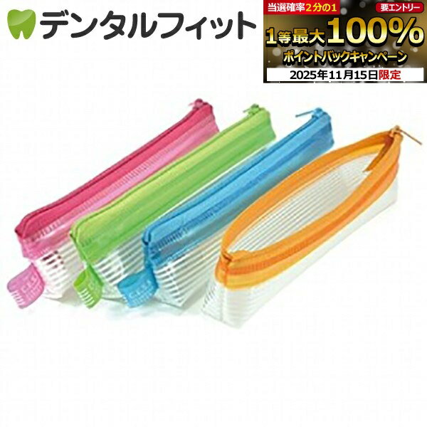 【★ポイント5倍 11/14 10:00-11/16 23:59】携帯用歯みがきポーチ / クリアソフトケース 1個 CESS