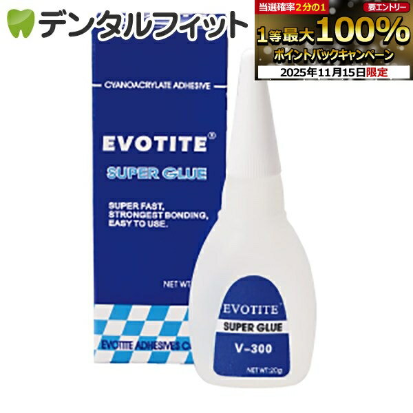 【★ポイント5倍 11/14 10:00-11/16 23:59】EVOTITE エヴォタイト スーパーグルー V-300(低粘度)