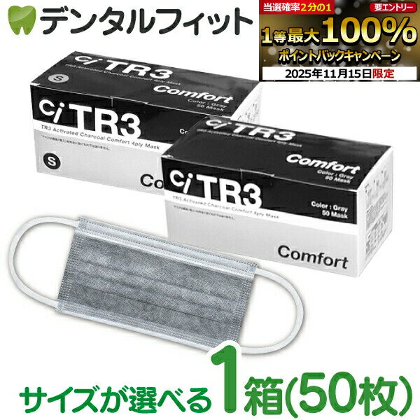 【★ポイント5倍 11/14 10:00-11/16 23:59】TR3コンフォートマスク 活性炭4層 (グレー) 1箱(50枚入) レギュラーサイズorSサイズがお選びいただけます！ 【マスク 花粉】活性炭マスク チャコール ウイルス対策 不織布マスク 【送料無料】のサムネイル
