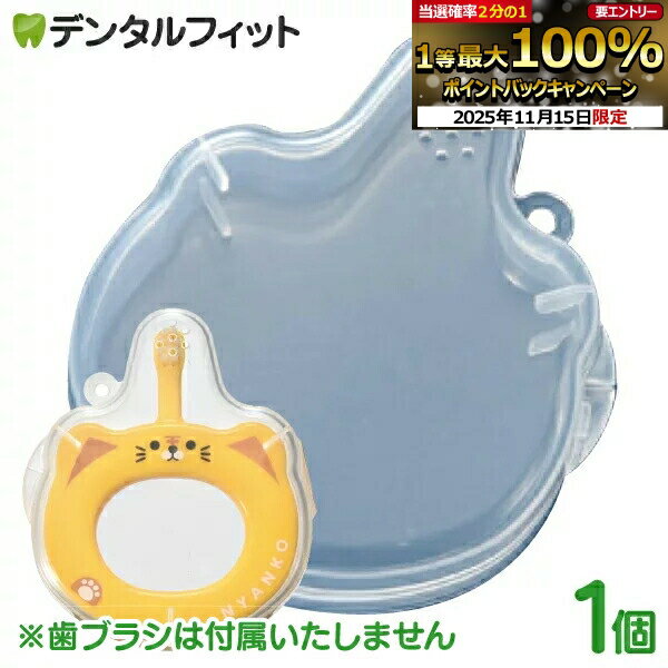 【★ポイント5倍 11/14 10:00-11/16 23:59】Ciベビー専用ケース 1個【Ciメディカル 歯ブラシ】※歯ブラシ..