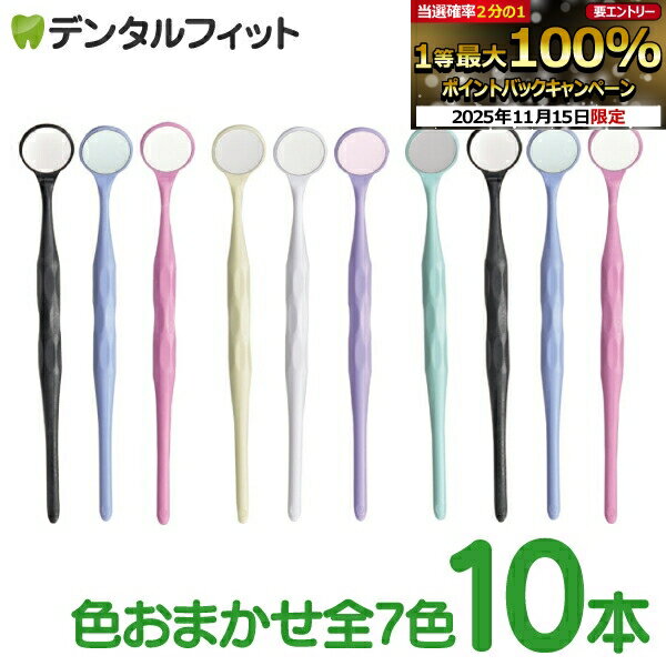 【★ポイント5倍 11/14 10:00-11/16 23:59】グッドグリップミラー7色アソート（片面/両面タイプ) 1箱(10..