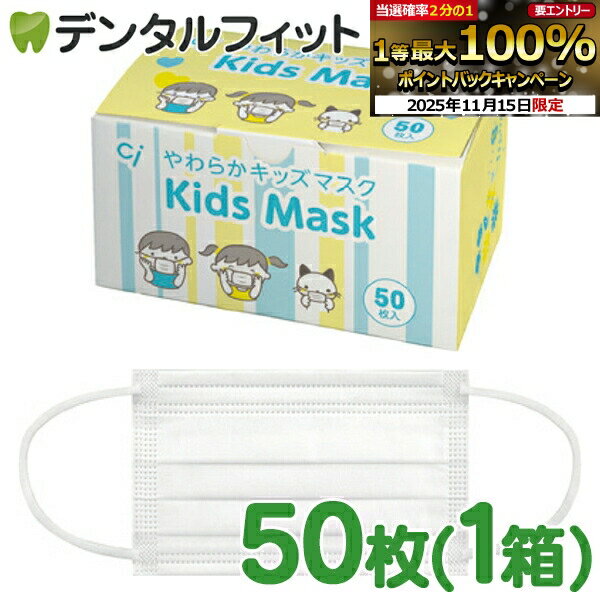 【★ポイント5倍 11/14 10:00-11/16 23:59】Ci やわらかキッズマスク 1箱(50枚) 高機能フィルターを備え..