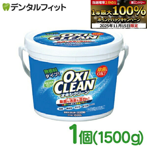 【★ポイント5倍 11/14 10:00-11/16 23:59】グラフィコ オキシクリーン 本体1個(1500g) OXICLEAN 粉末洗剤 大容量サイズ 酸素系漂白剤 酸素系 漂白剤