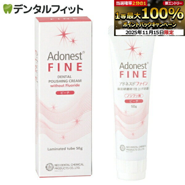 商品説明 スケーリング後の歯面研磨、ブラケット装着前の歯面研磨及びルートプレーニング後の根面研磨等の仕上げ研磨に適した微粒子研磨成分を配合した、ノンフッ素タイプの仕上げ研磨材です。 仕様 仕様 【仕様】粒子径:7μm 医療機器の分類 医療機器届出番号 13B1X00154000022 医療機器の分類 クラスI　一般医療機器 一般的名称 歯面研磨材 販売名 アドネストファイン 製造販売 ネオ製薬工業株式会社【ご注意(免責)事項】当店では、サイト上に最新の商品情報を掲載するよう努めておりますが、メーカーの都合等により、商品規格や仕様（容量・成分・パッケージ・原産国など）が予告なく変更される場合がございます。このため、実際にお届けする商品と商品ページ上の情報表記が異なる場合がございますので、ご使用前には必ずお届けした商品の商品ラベルや注意書きをご確認ください。また、商品情報についてページ表記以外の詳細が必要な場合は、メーカー等にお問合せください。