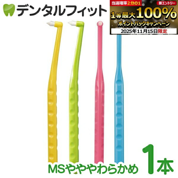 【★ポイント5倍 11/14 10:00-11/16 23:59】歯ブラシ ワンタフト ペングリップワンタフトブラシ / MSや..