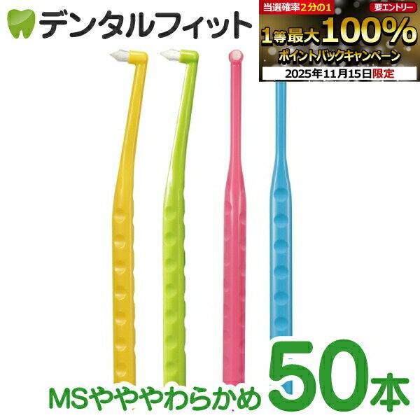 【★50％ポイントバック 11/17 9:59 迄】ペングリップワンタフトブラシ／MSやややわらかめ 50本【Ciメデ..