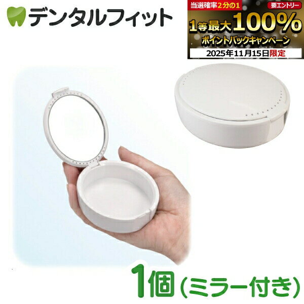 【★ポイント5倍 11/14 10:00-11/16 23:59】デンタルケース(ミラー付) 1個 ／ ケース 小物入れ 鏡付き ..
