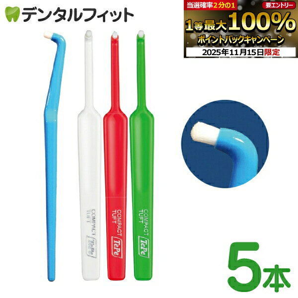 【★ポイント5倍 11/14 10:00-11/16 23:59】歯ブラシ ワンタフト Tepe テペ コンパクトタフト 5本入 (Tepeワンタフト)