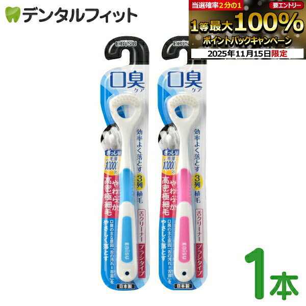 【★ポイント5倍 11/14 10:00-11/16 23:59】【エビス】舌ブラシ ラバーグリップ / 1本