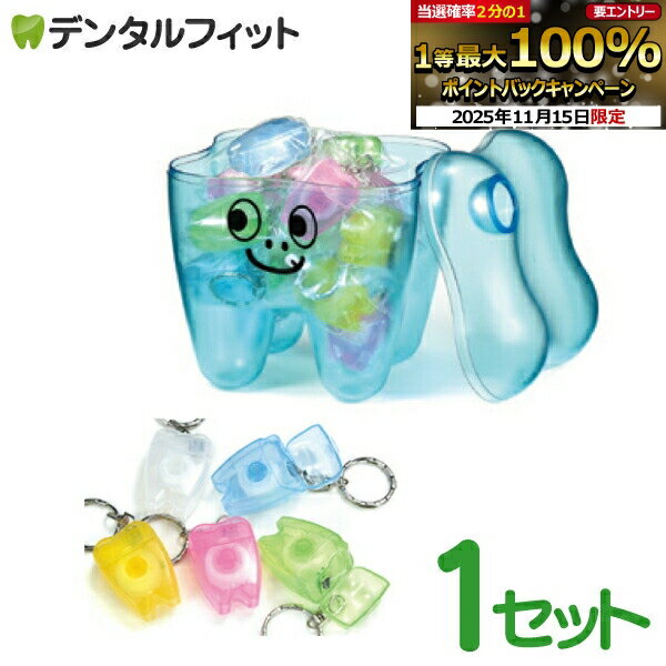 【★ポイント5倍 11/14 10:00-11/16 23:59】歯型ケース付フロスキーホルダー ブルー 1セット(20個入り)