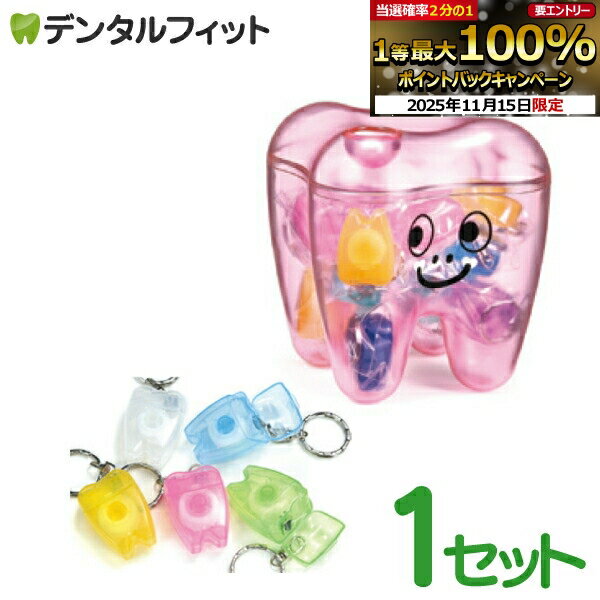 【★ポイント5倍 11/14 10:00-11/16 23:59】歯型ケース付フロスキーホルダー ピンク 1セット(20個入り)